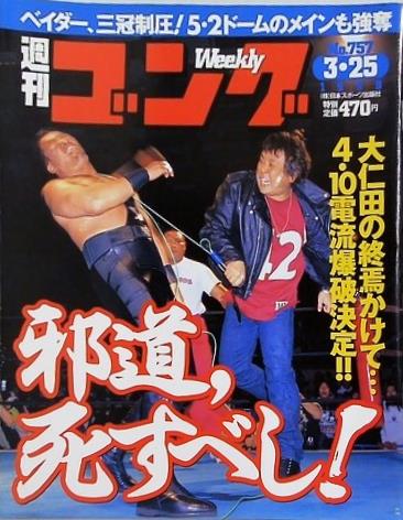 週刊ゴング 1999年 3月25日号 No.757