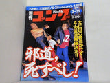 週刊ゴング 1999年 3月25日号 No.757