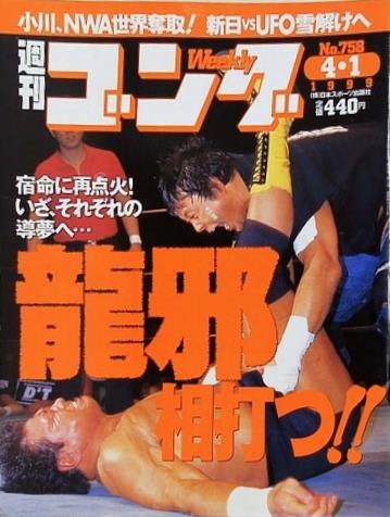 週刊ゴング 1999年 4月1日号 No.758