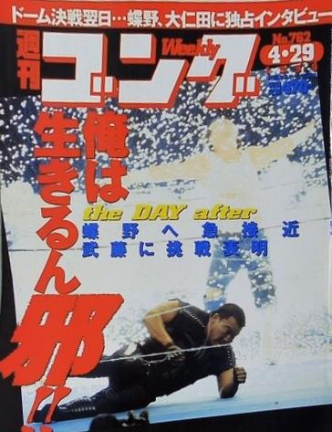 週刊ゴング 1999年 4月29日号 No.762