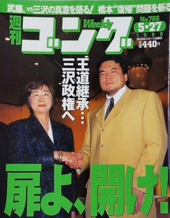 週刊ゴング 1999年 5月27日号 No.766
