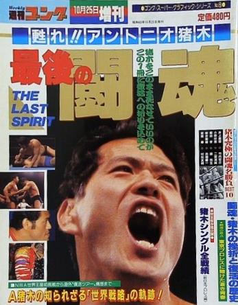 週刊ゴング 1988年 10月25日増刊号