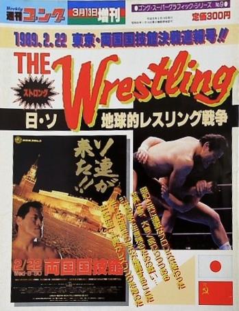 週刊ゴング 1989年 3月13日増刊号