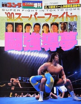 週刊ゴング 1990年 2月28日増刊号