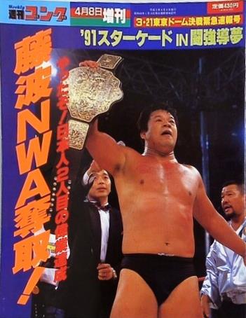 週刊ゴング 1991年 4月8日増刊号
