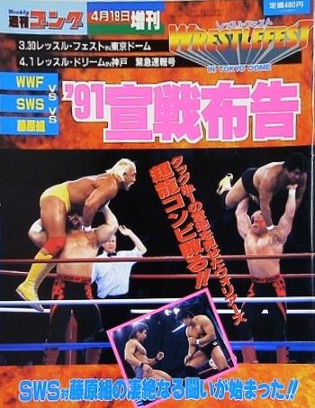 週刊ゴング 1991年 4月19日増刊号