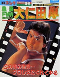 週刊ゴング 1991年 6月12日増刊号