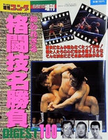 週刊ゴング 1991年 6月21日増刊号
