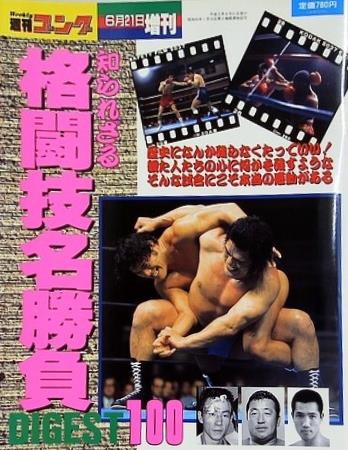 週刊ゴング 1991年 6月21日増刊号