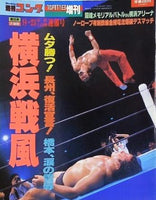 週刊ゴング 1991年 10月11日増刊号