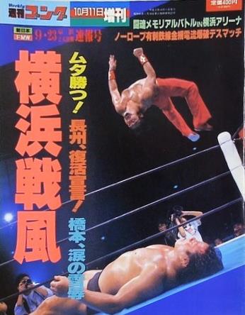週刊ゴング 1991年 10月11日増刊号