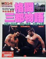 週刊ゴング 1994年 10月15日増刊号