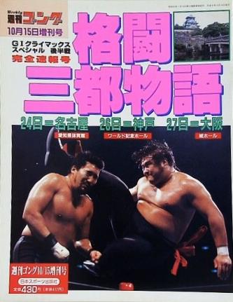週刊ゴング 1994年 10月15日増刊号
