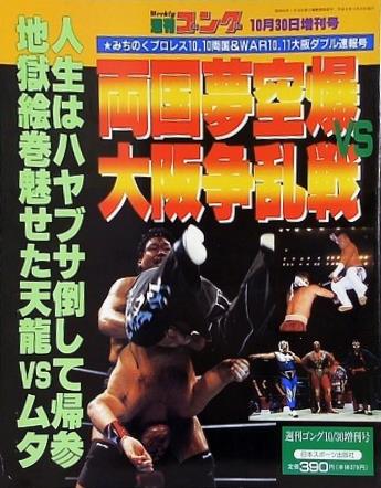 週刊ゴング 1996年 10月30日増刊号