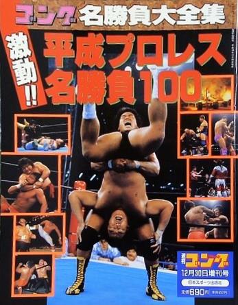 週刊ゴング 1998年 12月30日増刊号 激動！！ 平成プロレス名勝負100