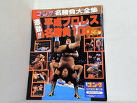 週刊ゴング 1998年 12月30日増刊号 激動！！ 平成プロレス名勝負100