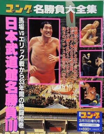 週刊ゴング 1999年 3月15日増刊号 日本武道館名勝負100