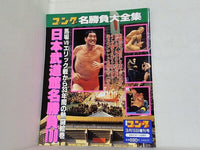 週刊ゴング 1999年 3月15日増刊号 日本武道館名勝負100