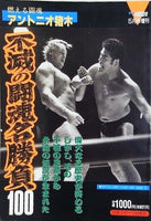 ゴング格闘技 1990年 5月号増刊 不滅の闘魂名勝負100