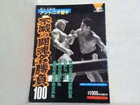 ゴング格闘技 1990年 5月号増刊 不滅の闘魂名勝負100
