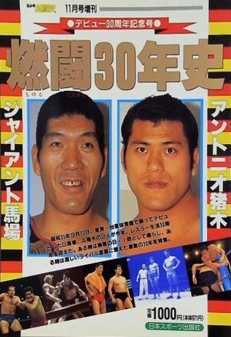 ゴング格闘技 1990年 11月号増刊 激闘30年史