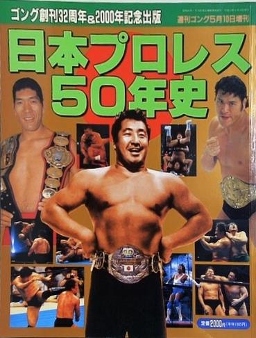 週刊ゴング 2000年 5月10日増刊号 日本プロレス50年史