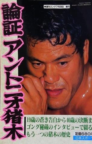 週刊ゴング 1989年 7月28日増刊号 論証アントニオ猪木