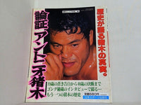 週刊ゴング 1989年 7月28日増刊号 論証アントニオ猪木
