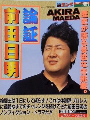 週刊ゴング 1989年 12月27日増刊号 論証前田日明