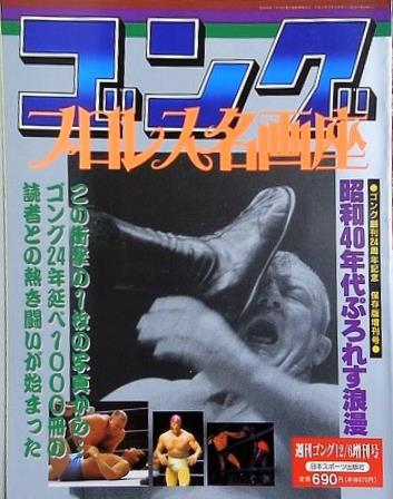 週刊ゴング 1991年 12月6日増刊号 プロレス名画座