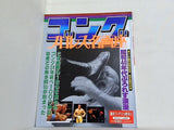 週刊ゴング 1991年 12月6日増刊号 プロレス名画座
