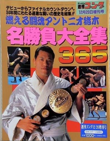 週刊ゴング 1994年 12月20日増刊号 名勝負大全集365