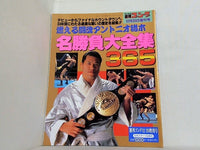 週刊ゴング 1994年 12月20日増刊号 名勝負大全集365