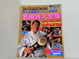 週刊ゴング 1994年 12月20日増刊号 名勝負大全集365