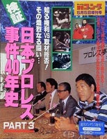 週刊ゴング 1995年 5月5日増刊号 検証 日本プロレス事件40年史 PART3