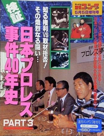 週刊ゴング 1995年 5月5日増刊号 検証 日本プロレス事件40年史 PART3