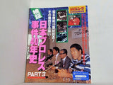 週刊ゴング 1995年 5月5日増刊号 検証 日本プロレス事件40年史 PART3