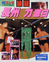 週刊ゴング 1996年 7月20日増刊号 論証 長州力 激白