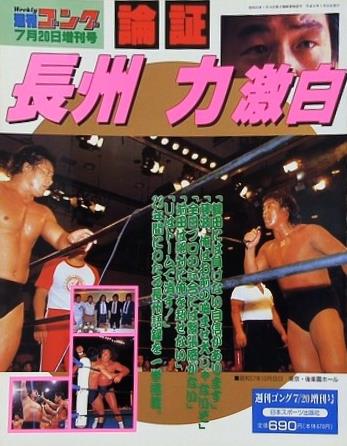 週刊ゴング 1996年 7月20日増刊号 論証 長州力 激白