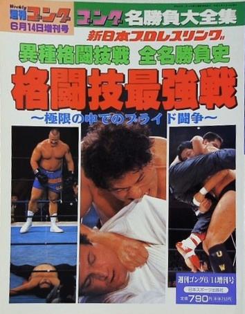 週刊ゴング 1997年 6月14日増刊号 格闘技最強戦