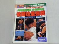 週刊ゴング 1997年 6月14日増刊号 格闘技最強戦