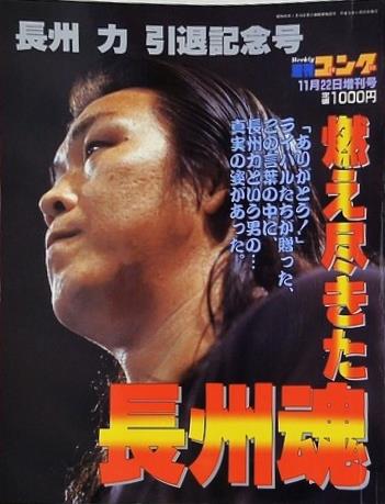 週刊ゴング 1997年 11月22日増刊号 長州力引退記念号
