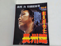 週刊ゴング 1997年 11月22日増刊号 長州力引退記念号