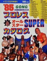 '85 プロレス オールスター SUPER カタログ ゴング 1985年 2月号増刊