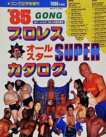 '85 プロレス オールスター SUPER カタログ ゴング 1985年 2月号増刊
