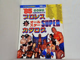 '85 プロレス オールスター SUPER カタログ ゴング 1985年 2月号増刊