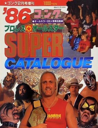 '86 プロレス オールスター SUPER カタログ ゴング 1986年 2月号増刊