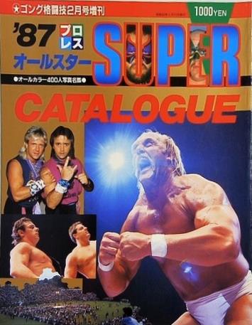 '87 プロレス オールスター SUPER カタログ ゴング 1987年 2月号増刊