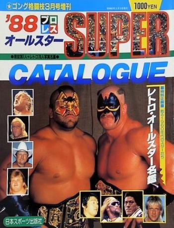 '88 プロレス オールスター SUPER カタログ ゴング 1988年 3月号増刊