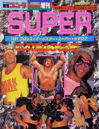 '91 プロレス オールスター SUPER カタログ 週刊ゴング 1991年 12月26日増刊号